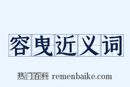 容曳近义词是什么意思的图片